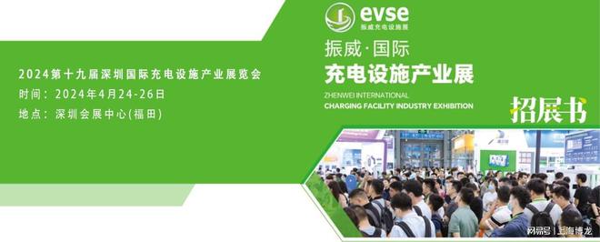2024深圳充电桩（充电设备、新能源汽车北单足球官网app）展览会